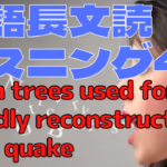 【英語】長文読解＆リスニング パワーアップトレーニング教材44　Fallen trees used for eco-friendly reconstruction after quake