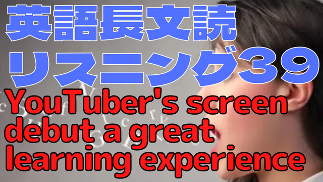 【英語】長文読解＆リスニング パワーアップトレーニング教材39 YouTuber’s screen debut a great learning experience