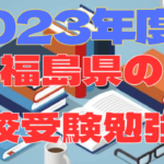 【2023年度版】福島県の高校受験勉強法＃02　入試当日までの受験勉強スケジュール